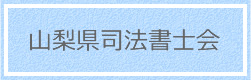 山梨県司法書士会 司法書士・行政書士 山梨県 法律問題　相談・サポート